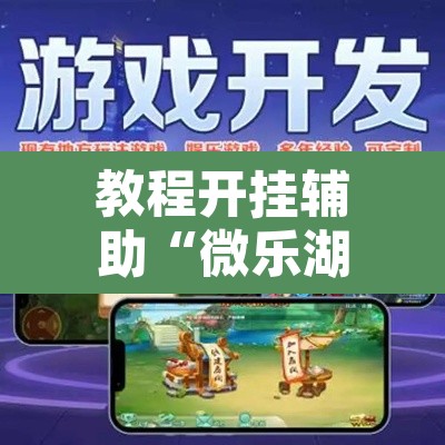 教程开挂辅助“微乐湖南麻将万能开挂器免费”开挂辅助脚本+详细开挂安装教程