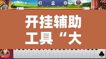 开挂辅助工具“大宝苏北麻将可以开挂	”其实确实有挂