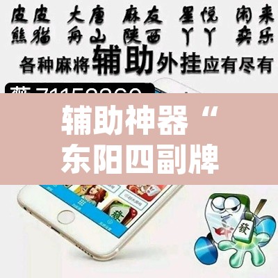 辅助神器“东阳四副牌必胜辅助挂”(透视挂)辅助透视教程