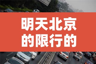 明天北京的限行的汽车›明天北京的限行车号是多少 明天北京的限行的汽车›明天北京的限行车号是多少
