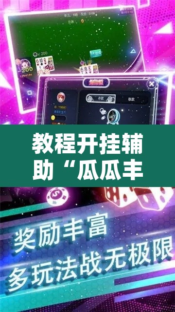 教程开挂辅助“瓜瓜丰城棋牌开挂方法	”其实确实有挂