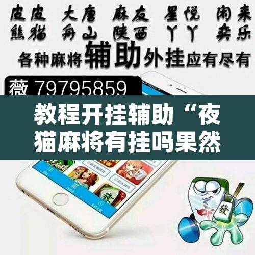 教程开挂辅助“夜猫麻将有挂吗果然有挂	”开挂辅助脚本+详细开挂安装教程