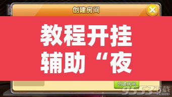 教程开挂辅助“夜猫麻将有挂吗果然有挂”开挂辅助脚本+详细开挂安装教程
