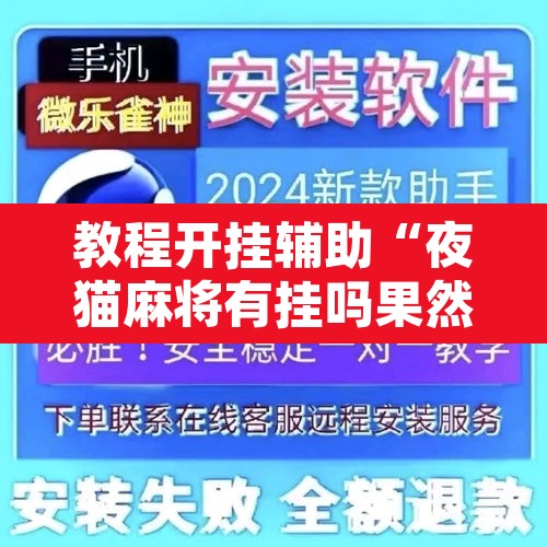 教程开挂辅助“夜猫麻将有挂吗果然有挂”开挂辅助脚本+详细开挂安装教程