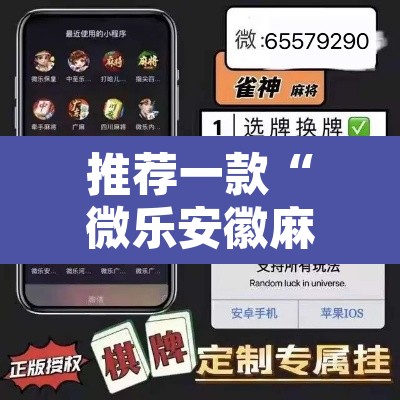 推荐一款“微乐安徽麻将开挂教程”其实确实有挂