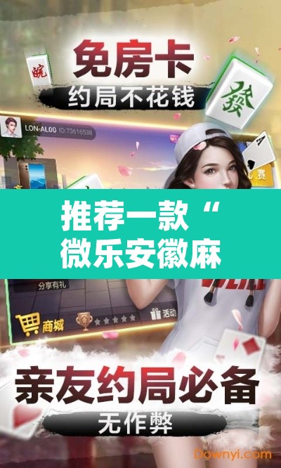 推荐一款“微乐安徽麻将开挂教程”其实确实有挂