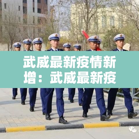 武威最新疫情新增:武威最新疫情新增情况 武威最新疫情新增:武威最新疫情新增情况