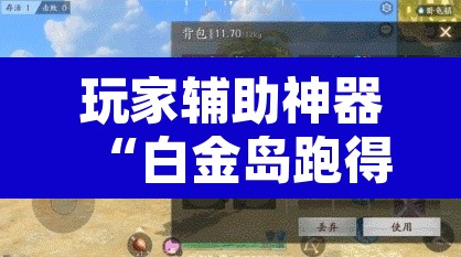 玩家辅助神器“白金岛跑得快万能开挂神器	”其实确实有挂