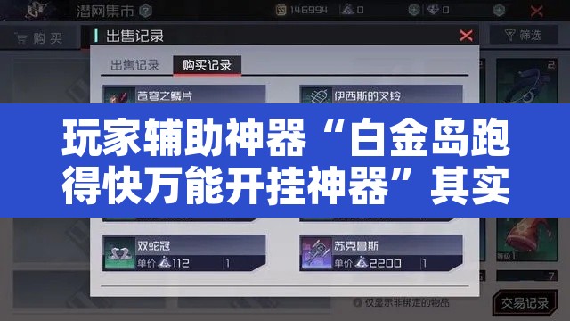 玩家辅助神器“白金岛跑得快万能开挂神器”其实确实有挂