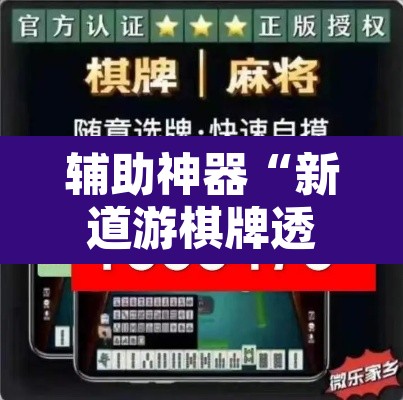 辅助神器“新道游棋牌透视”附辅助神器开挂脚本详细步骤