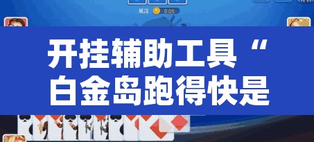 开挂辅助工具“白金岛跑得快是不是有挂”其实确实有挂