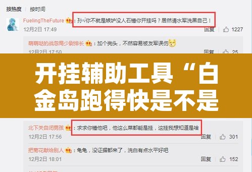 开挂辅助工具“白金岛跑得快是不是有挂”其实确实有挂