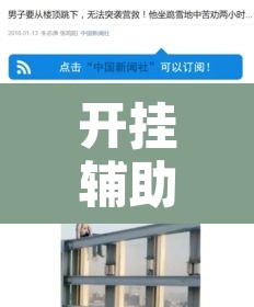 开挂辅助工具“白金岛跑得快是不是有挂”其实确实有挂