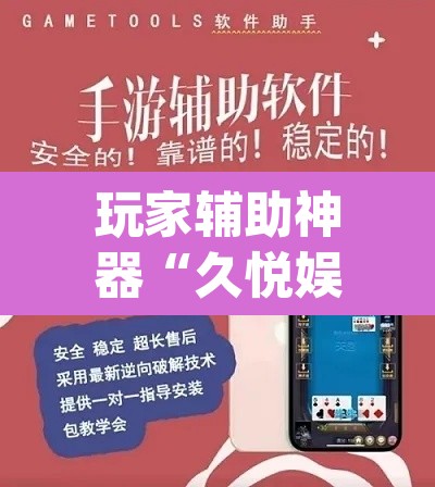 玩家辅助神器“久悦娱乐有没有挂”(透视挂)辅助透视教程