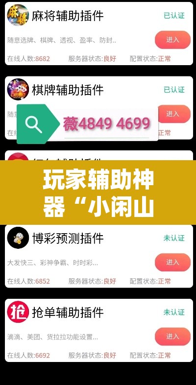 玩家辅助神器“小闲山城棋牌要开挂用什么软件”(透视)其实确实有挂