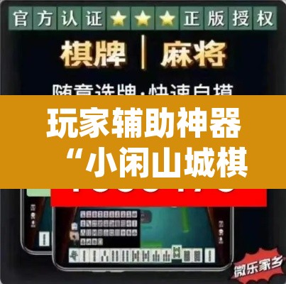 玩家辅助神器“小闲山城棋牌要开挂用什么软件”(透视)其实确实有挂