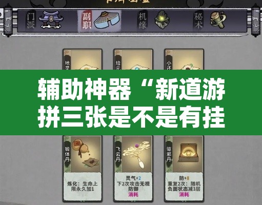 辅助神器“新道游拼三张是不是有挂	”其实确实有挂