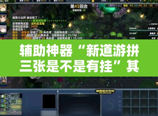 辅助神器“新道游拼三张是不是有挂	”其实确实有挂
