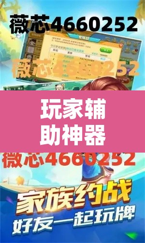 玩家辅助神器“微乐广西麻将小程序必赢神器免费安装”开挂辅助脚本+详细开挂安装教程