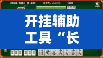 开挂辅助工具“长城情怀麻将怎么开挂”(透视挂)辅助透视教程