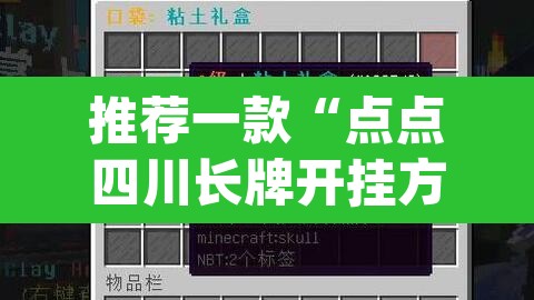 推荐一款“点点四川长牌开挂方法”(透视挂)辅助透视教程