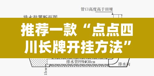 推荐一款“点点四川长牌开挂方法	”(透视挂)辅助透视教程