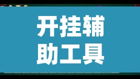 开挂辅助工具“微乐福建麻将万能开挂器通用版”(透视挂)辅助透视教程