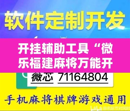 开挂辅助工具“微乐福建麻将万能开挂器通用版”(透视挂)辅助透视教程