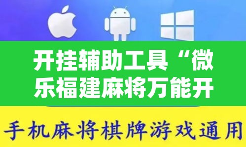 开挂辅助工具“微乐福建麻将万能开挂器通用版	”(透视挂)辅助透视教程