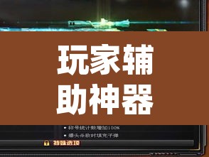 玩家辅助神器“werplan有挂吗原来有挂”(透视挂)辅助透视教程