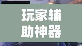玩家辅助神器“werplan有挂吗原来有挂	”(透视挂)辅助透视教程