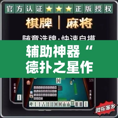 辅助神器“德扑之星作弊透视挂”其实确实有挂