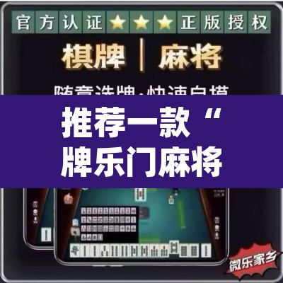 推荐一款“牌乐门麻将确实真的有挂”(透视)其实确实有挂