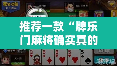 推荐一款“牌乐门麻将确实真的有挂”(透视)其实确实有挂
