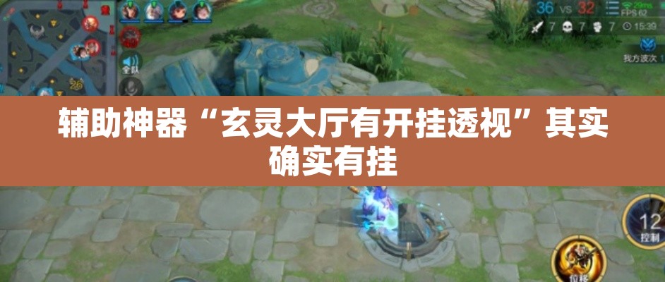 辅助神器“玄灵大厅有开挂透视”其实确实有挂