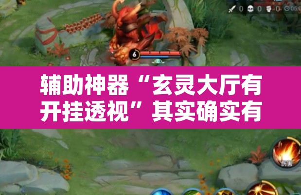 辅助神器“玄灵大厅有开挂透视”其实确实有挂