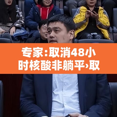 专家:取消48小时核酸非躺平›取消48小时核酸出省 专家:取消48小时核酸非躺平›取消48小时核酸出省