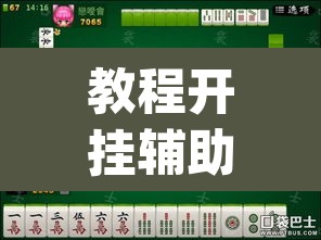 教程开挂辅助“开心泉州麻将有没有挂	”(透视挂)辅助透视教程