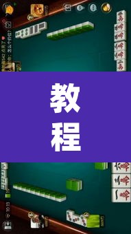 教程开挂辅助“开心泉州麻将有没有挂	”(透视挂)辅助透视教程