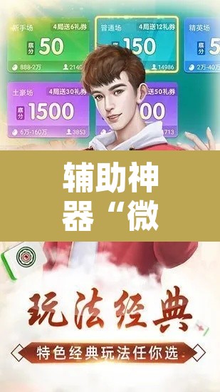 辅助神器“微乐河北麻将万能开挂器免费通用版	”其实确实有挂