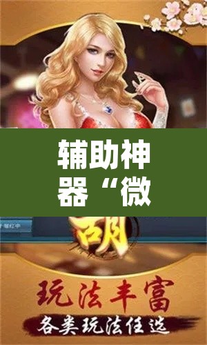 辅助神器“微乐河北麻将万能开挂器免费通用版”其实确实有挂