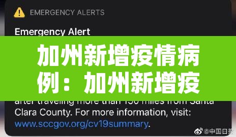 加州新增疫情病例:加州新增疫情病例最新消息 加州新增疫情病例:加州新增疫情病例最新消息