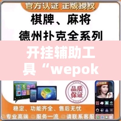 开挂辅助工具“wepoker俱乐部真的有透视确实有透视”其实确实有挂