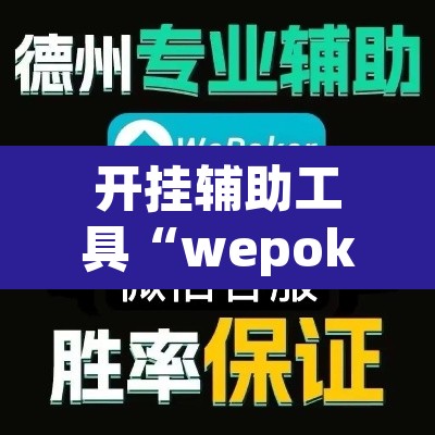 开挂辅助工具“wepoker俱乐部真的有透视确实有透视”其实确实有挂