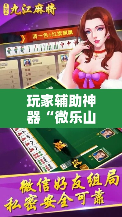 玩家辅助神器“微乐山西麻将开挂教程”其实确实有挂