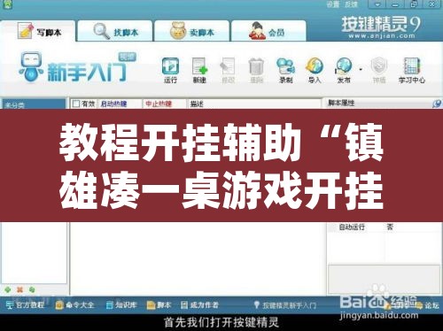 教程开挂辅助“镇雄凑一桌游戏开挂方法	”附辅助神器开挂脚本详细步骤
