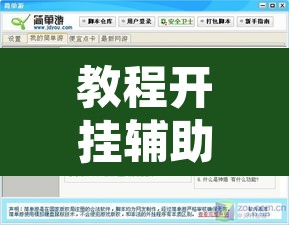 教程开挂辅助“镇雄凑一桌游戏开挂方法”附辅助神器开挂脚本详细步骤