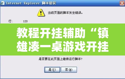 教程开挂辅助“镇雄凑一桌游戏开挂方法”附辅助神器开挂脚本详细步骤