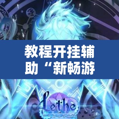 教程开挂辅助“新畅游互娱是不是有透视软件”开挂辅助脚本+详细开挂安装教程