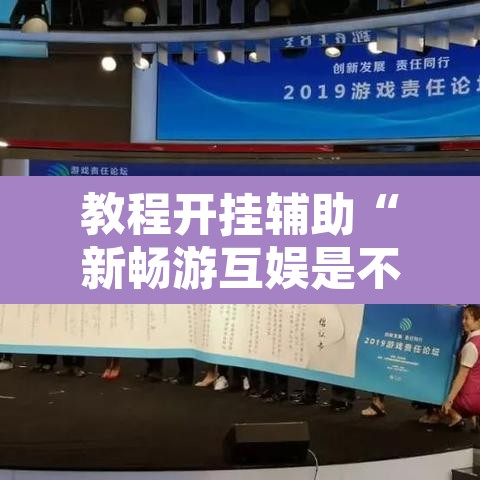 教程开挂辅助“新畅游互娱是不是有透视软件	”开挂辅助脚本+详细开挂安装教程